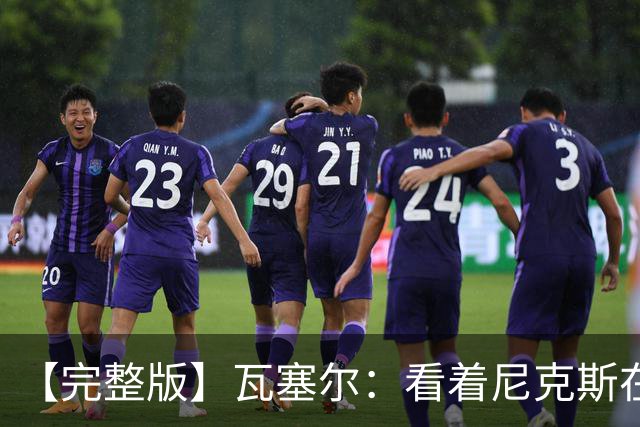 【完整版】瓦塞尔：看着尼克斯在我们的主场狂欢真的很痛苦