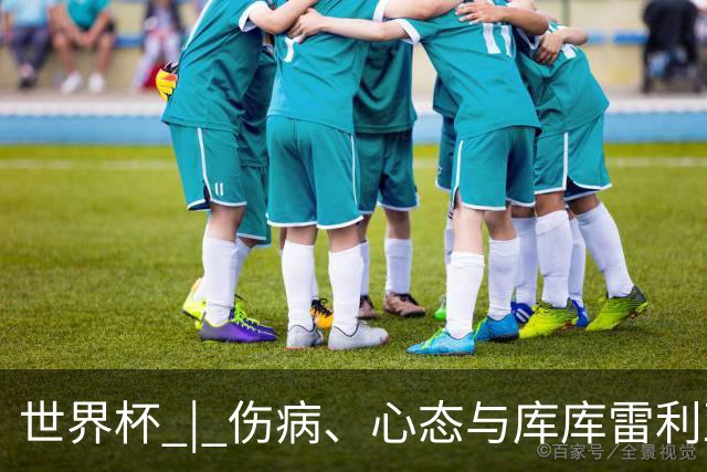 世界杯 | 伤病、心态与库库雷利亚——西班牙队赛前的三个关键词