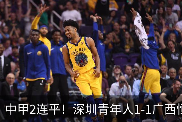 中甲2连平！深圳青年人1-1广西恒宸 深圳让出榜首净胜球劣势暂第2