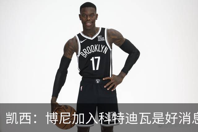 凯西：博尼加入科特迪瓦是好消息 未来回意甲？我专注于世界杯