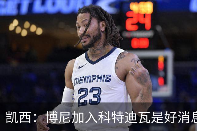 凯西：博尼加入科特迪瓦是好消息 未来回意甲？我专注于世界杯