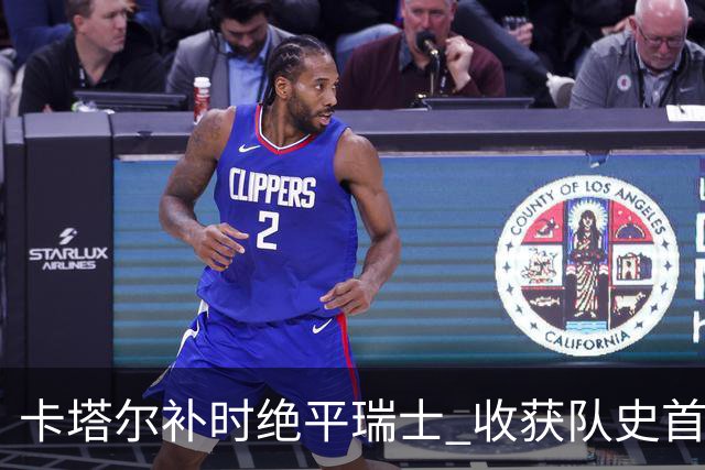 卡塔尔补时绝平瑞士 收获队史首个世界杯积分