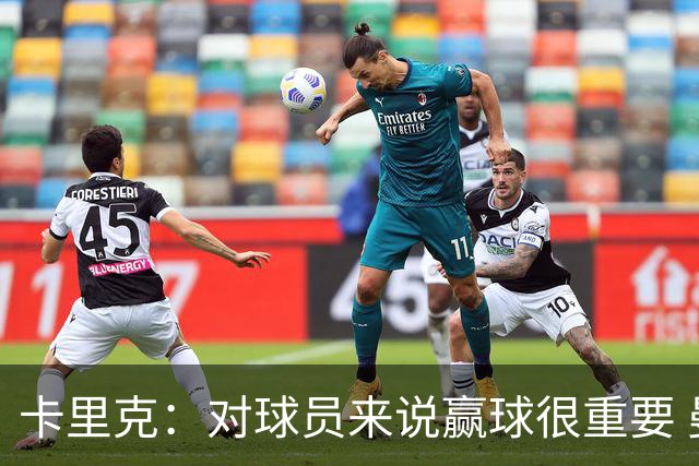 卡里克：对球员来说赢球很重要 曼联现在很团结