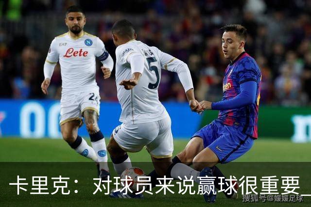 卡里克：对球员来说赢球很重要 曼联现在很团结