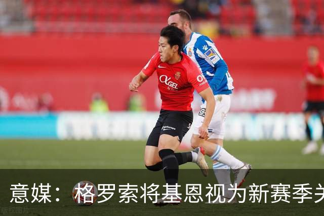 意媒：格罗索将基恩视为新赛季关键人物，已明确表达将其留队意愿
