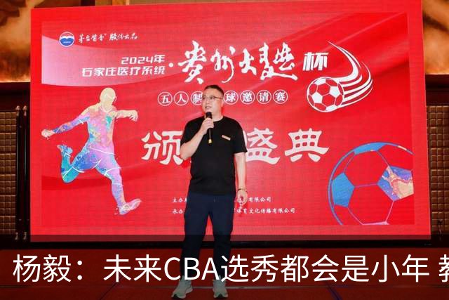 杨毅：未来CBA选秀都会是小年 教育公平更重要