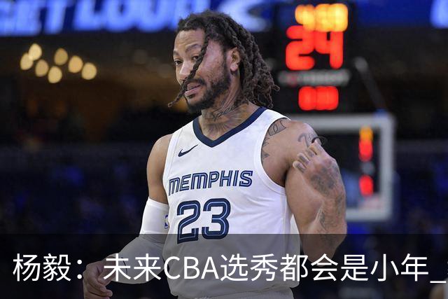 杨毅：未来CBA选秀都会是小年 教育公平更重要