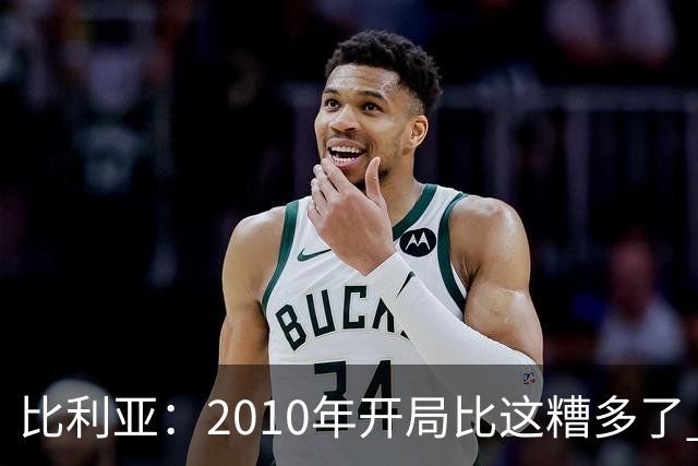 比利亚：2010年开局比这糟多了 西班牙主要靠边锋而他们还没回归