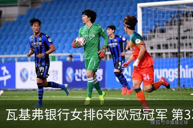 瓦基弗银行女排6夺欧冠冠军 第3次载入吉尼斯纪录