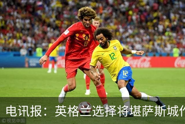 电讯报：英格兰选择将堪萨斯城作为世界杯大本营