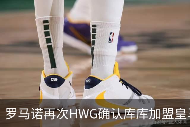 罗马诺再次HWG确认库库加盟皇马：转会费总价6000万欧元