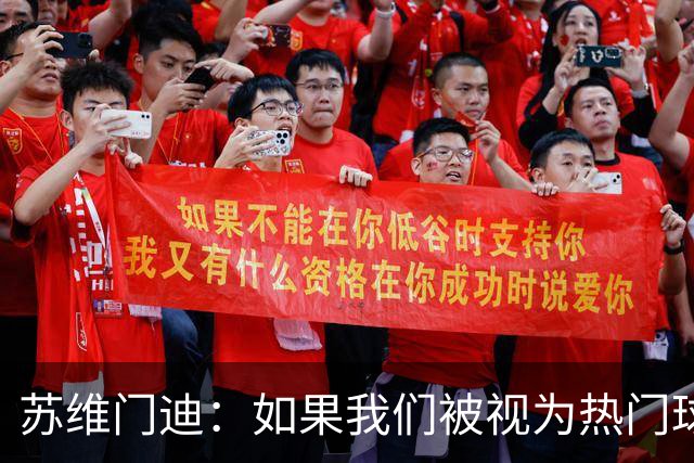 苏维门迪：如果我们被视为热门球队，那是因为这是我们应得的