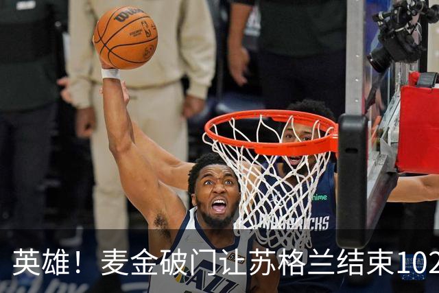 英雄！麦金破门让苏格兰结束10255天世界杯进球荒 自98年以来首球