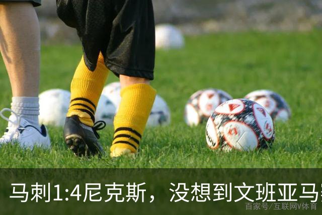 马刺1:4尼克斯，没想到文班亚马赛后表漏心声，要离队？
