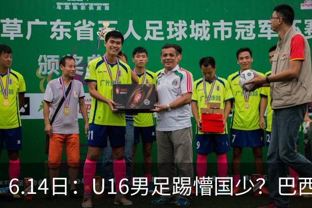 6.14日：U16男足踢懵国少？巴西青训这堂降维打击课，把中国足球的遮羞布扯得稀碎